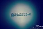 121220微薄配图