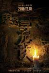2015《鬼吹灯之寻龙诀》