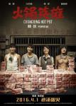 2016《火锅英雄》